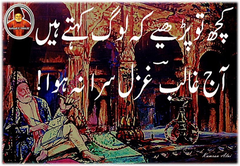 Kuch To Pariye Kii Log Kahte Hai- Ghalib Kuch To Pariye Kii Log Kahte Hai. Aaj 'Ghalib' Gazalsara Naa Hua.. कà¥à¤› तो पढ़ीये के लोग कहते है आज ग़ालिब गज़लसरा न हà¥à¤† Gazalsara--Gazal Parne Wala गज़लसरा--ग़ज़ल पढ़ने वाला
