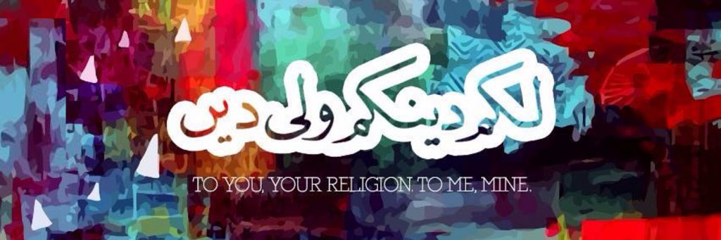 To You Your Religion To Me Mine,Islam,Quran,Holy Quran,Holy Book,Muslims,Muslim,Islamic teachings,Islamic Teaching,Islam